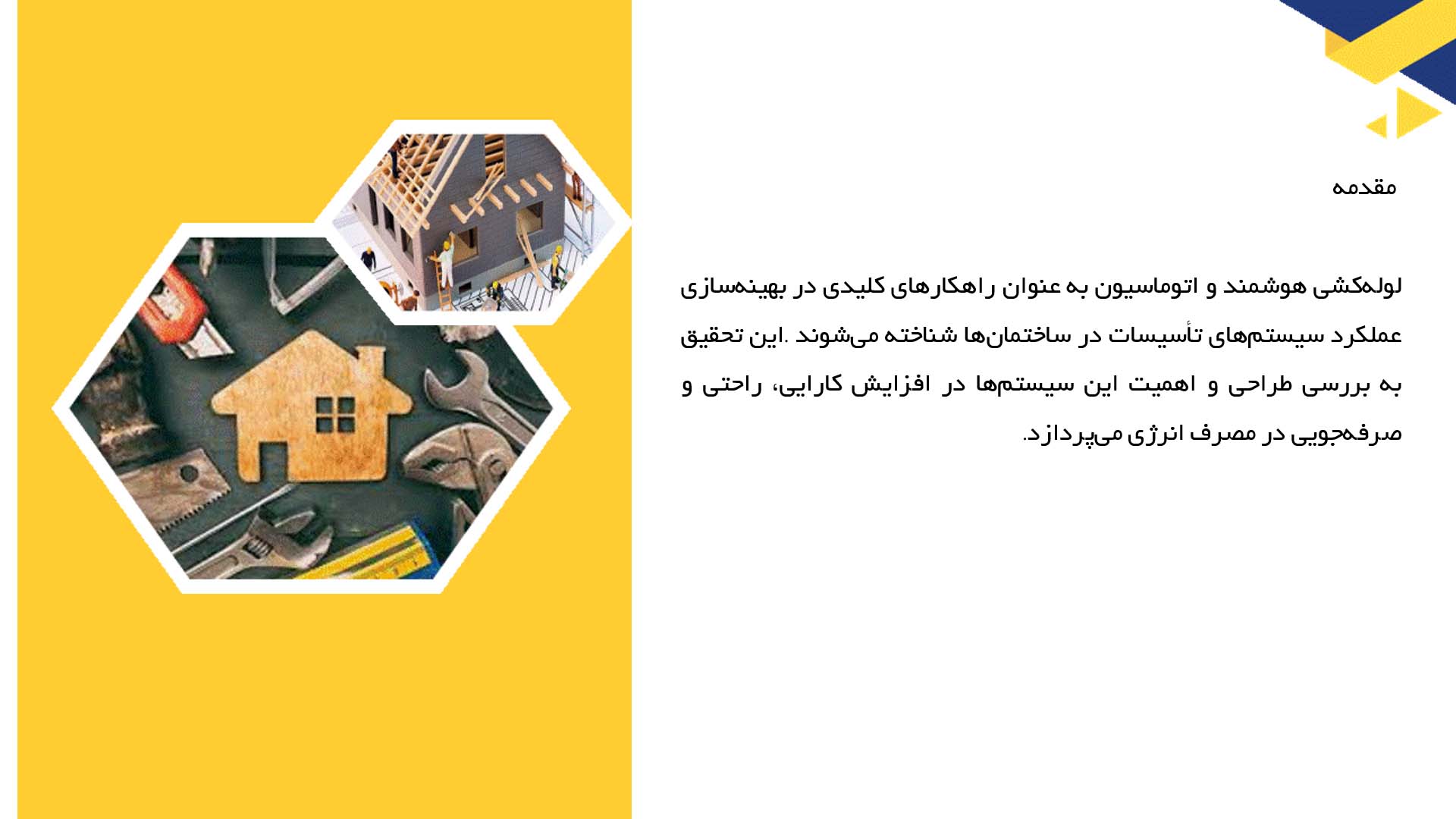 پاورپوینت در مورد لوله‌کشی هوشمند و اتوماسیون در ساختمان‌ها